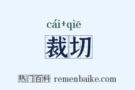 裁切是什么意思的图片